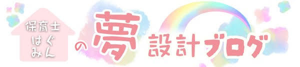 保育士はぐみんの夢設計ブログ